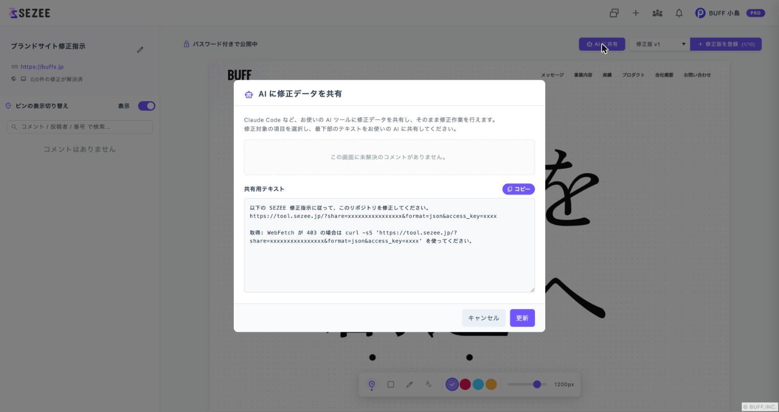 「AI に修正データを共有」ダイアログ