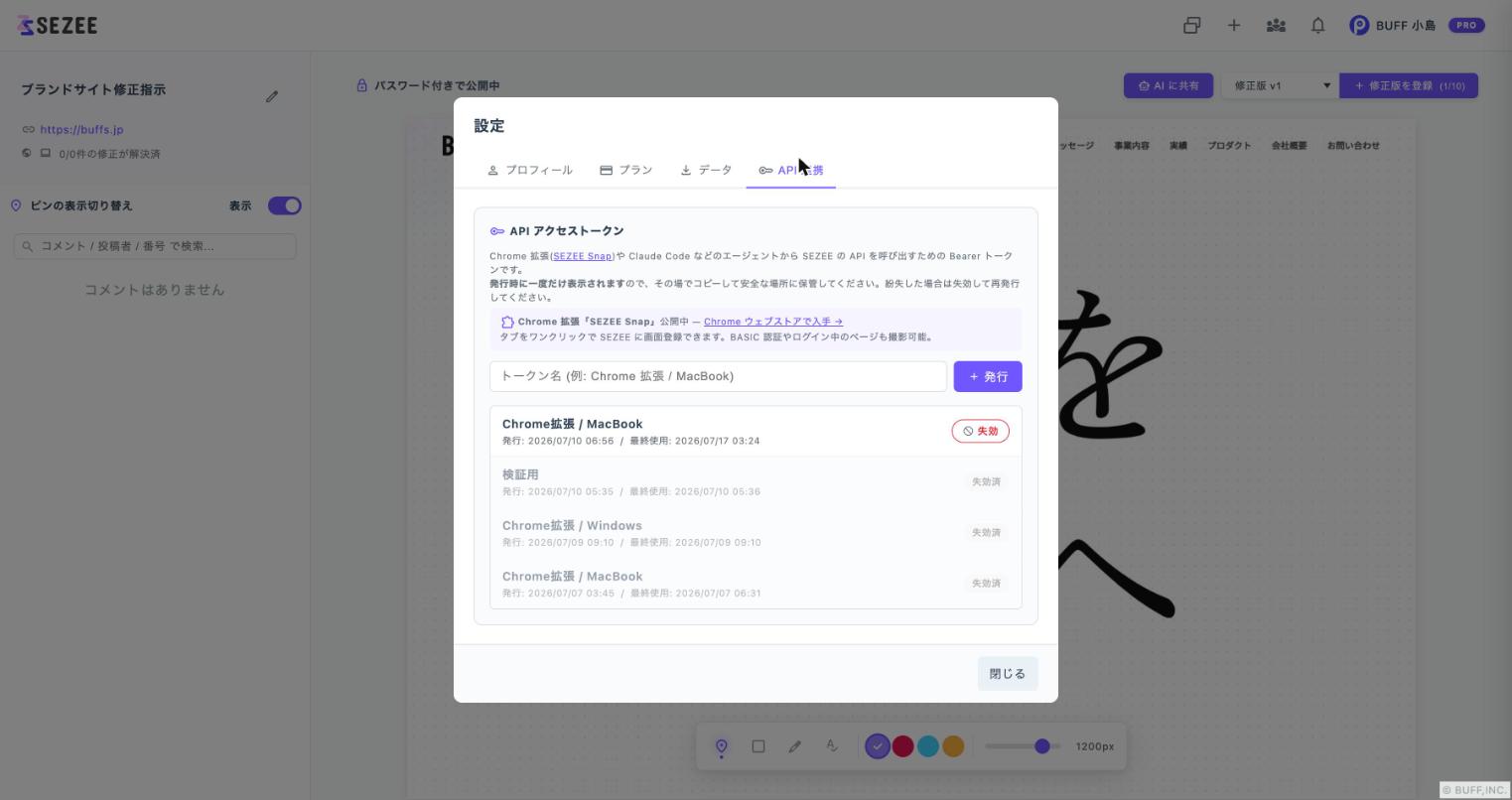 設定の「API連携」タブでトークンを発行する画面