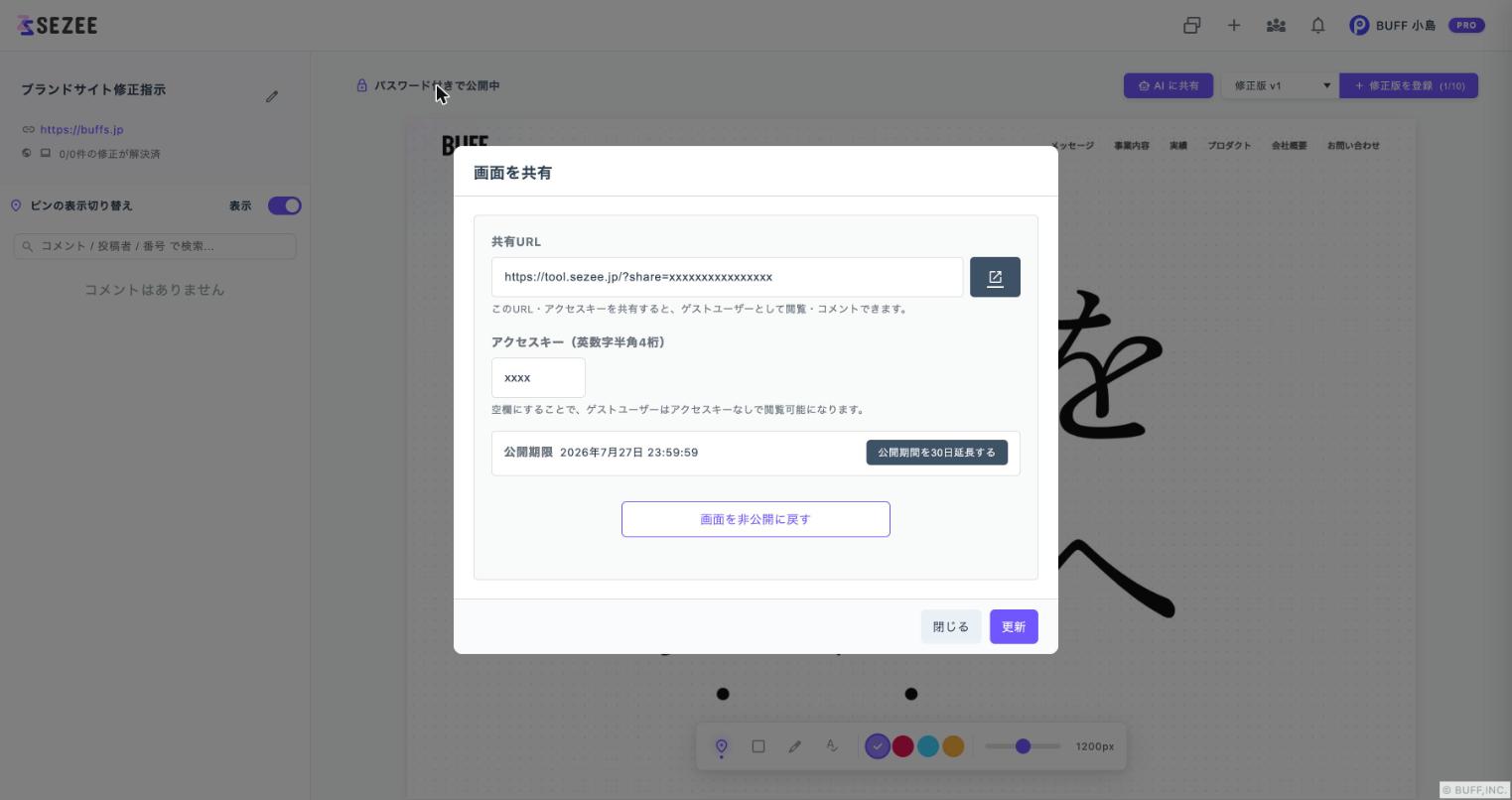 「画面を共有」ダイアログ(共有URL・アクセスキー・公開期限)